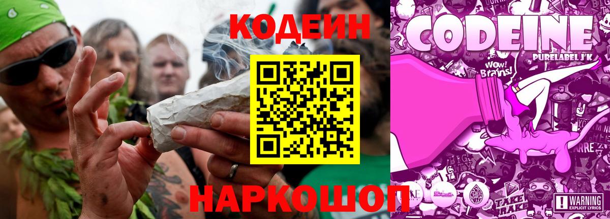 Кодеин Purple Drank Абакан