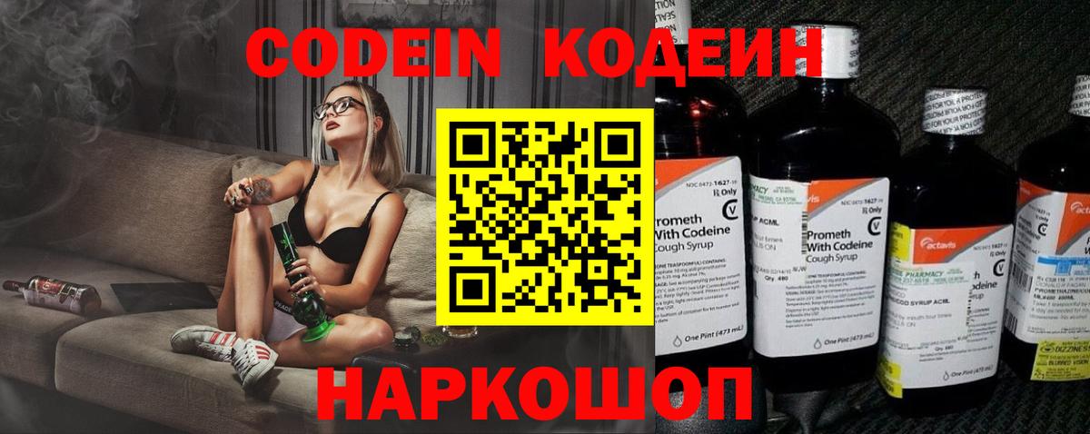 Кодеин Purple Drank  Вход с VPN  Кодеиновый сироп Lean Purple Drank  Абакан 